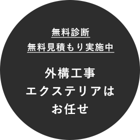 無料診断 無料見積もり実施中 外構工事 エクステリアは お任せ